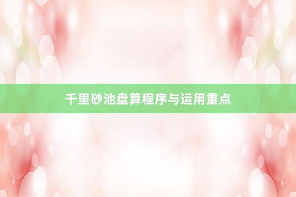 千里砂池盘算程序与运用重点