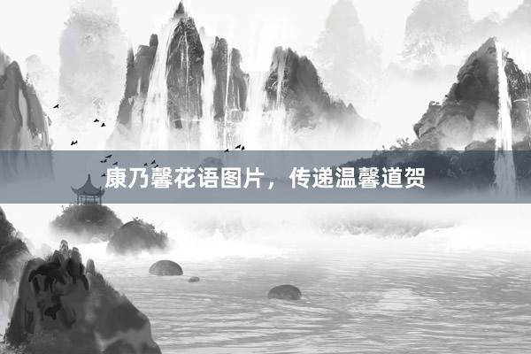 康乃馨花语图片，传递温馨道贺