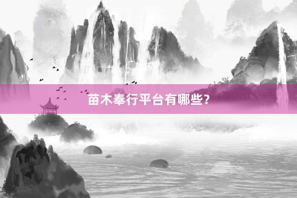 苗木奉行平台有哪些？