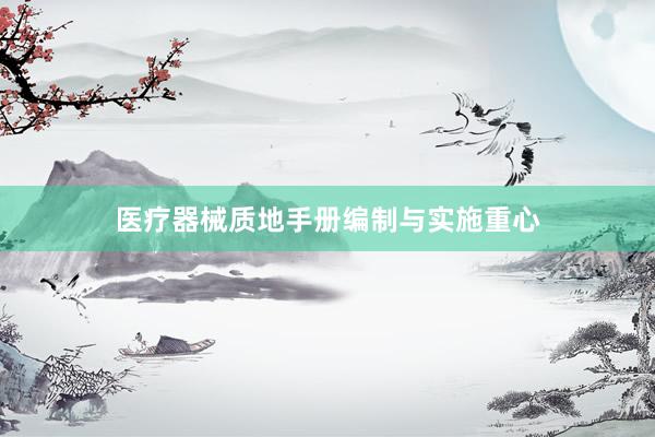 医疗器械质地手册编制与实施重心