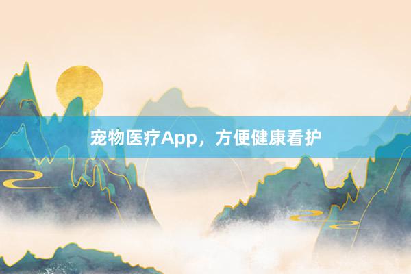 宠物医疗App，方便健康看护