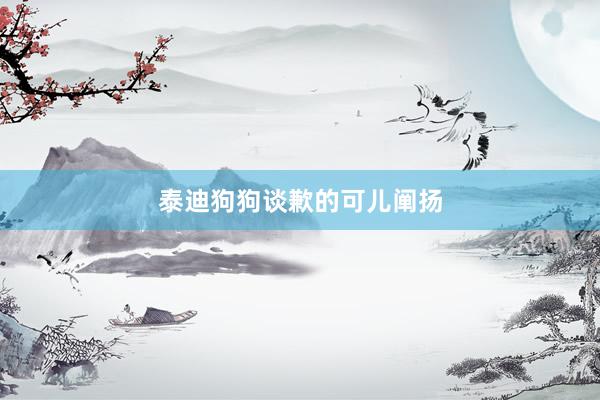 泰迪狗狗谈歉的可儿阐扬
